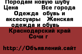 Породам новую шубу › Цена ­ 3 000 - Все города Одежда, обувь и аксессуары » Женская одежда и обувь   . Краснодарский край,Сочи г.